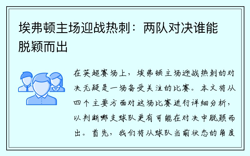埃弗顿主场迎战热刺：两队对决谁能脱颖而出