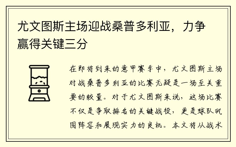 尤文图斯主场迎战桑普多利亚，力争赢得关键三分