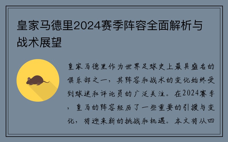 皇家马德里2024赛季阵容全面解析与战术展望