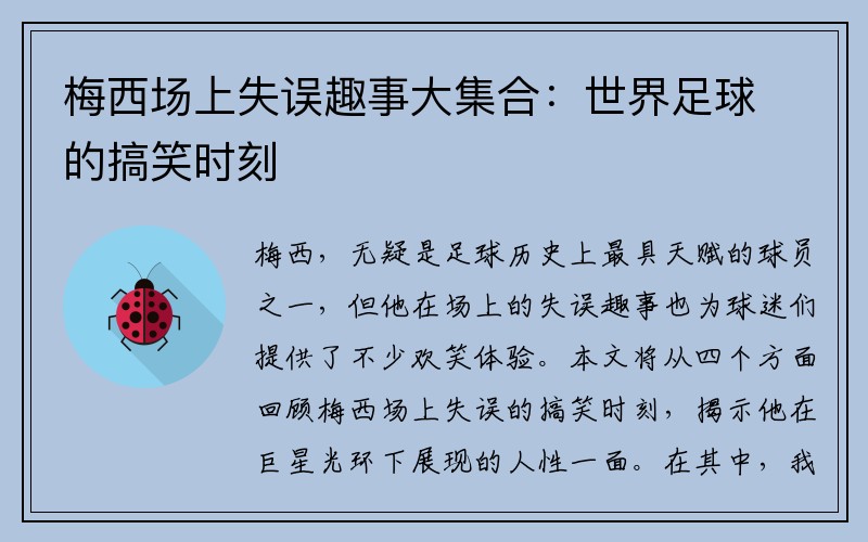 梅西场上失误趣事大集合：世界足球的搞笑时刻