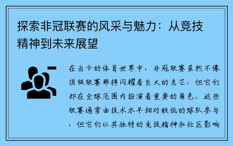 探索非冠联赛的风采与魅力：从竞技精神到未来展望
