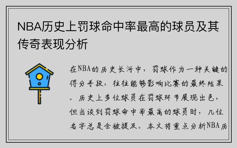NBA历史上罚球命中率最高的球员及其传奇表现分析
