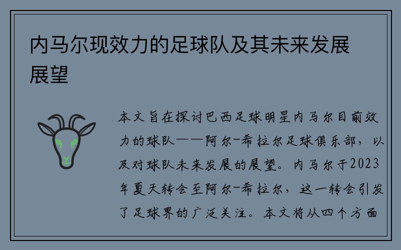 内马尔现效力的足球队及其未来发展展望