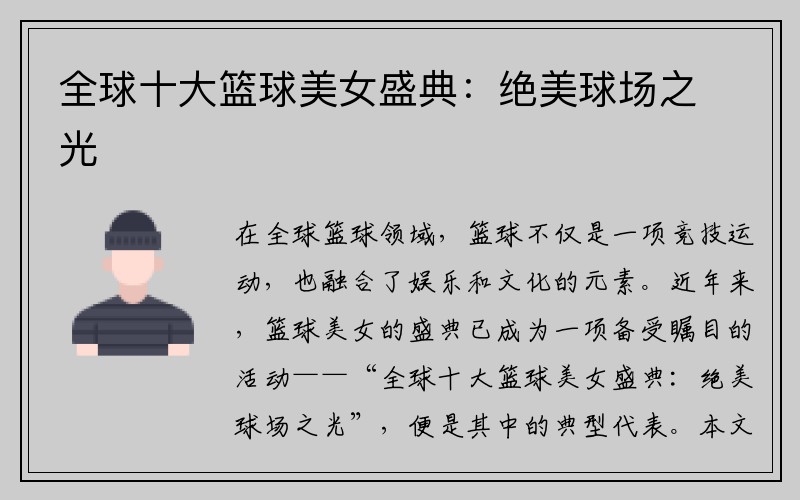 全球十大篮球美女盛典：绝美球场之光