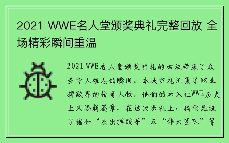 2021 WWE名人堂颁奖典礼完整回放 全场精彩瞬间重温