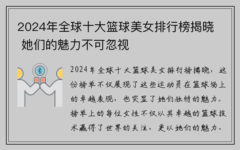 2024年全球十大篮球美女排行榜揭晓 她们的魅力不可忽视