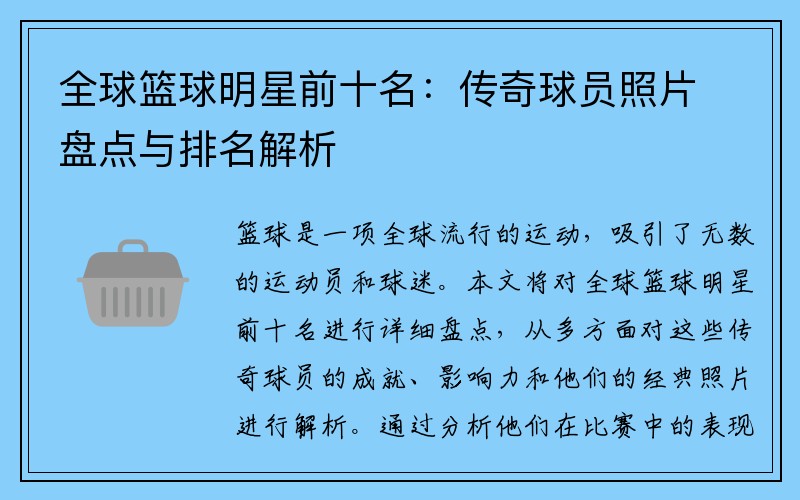 全球篮球明星前十名：传奇球员照片盘点与排名解析