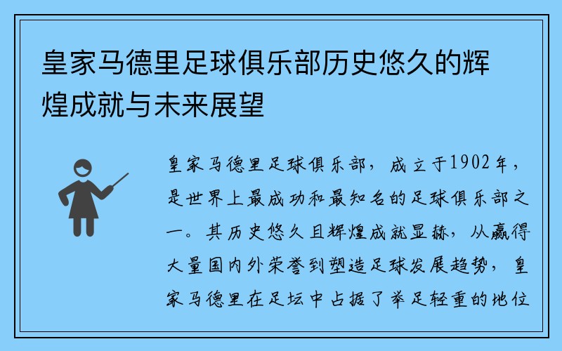 皇家马德里足球俱乐部历史悠久的辉煌成就与未来展望