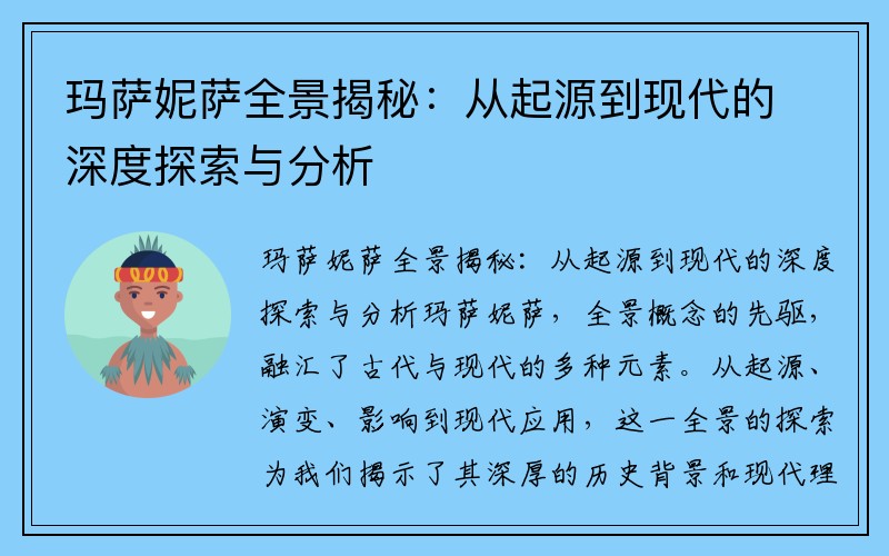 玛萨妮萨全景揭秘：从起源到现代的深度探索与分析