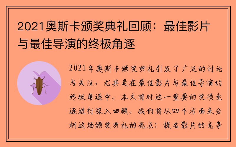 2021奥斯卡颁奖典礼回顾：最佳影片与最佳导演的终极角逐