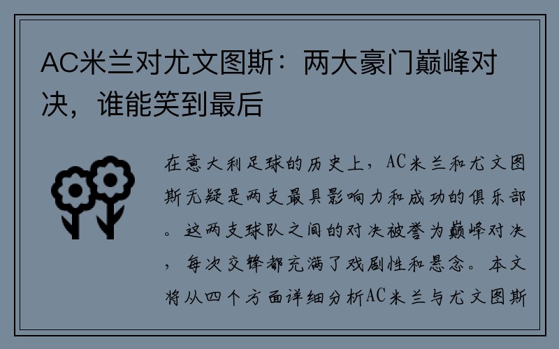 AC米兰对尤文图斯：两大豪门巅峰对决，谁能笑到最后