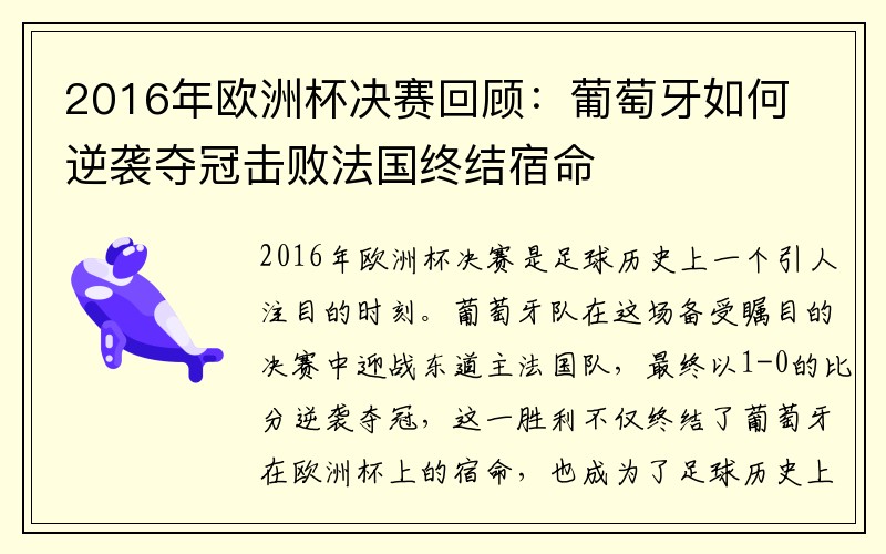 2016年欧洲杯决赛回顾：葡萄牙如何逆袭夺冠击败法国终结宿命