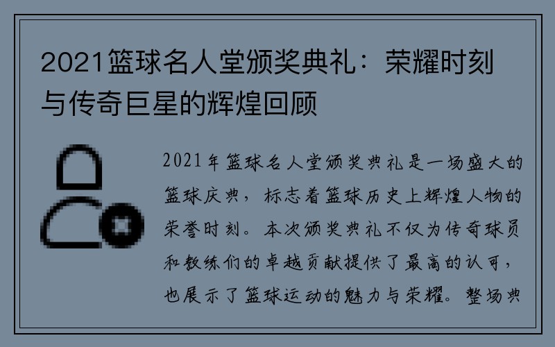 2021篮球名人堂颁奖典礼：荣耀时刻与传奇巨星的辉煌回顾