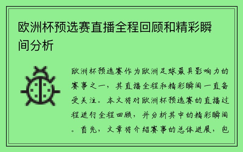 欧洲杯预选赛直播全程回顾和精彩瞬间分析