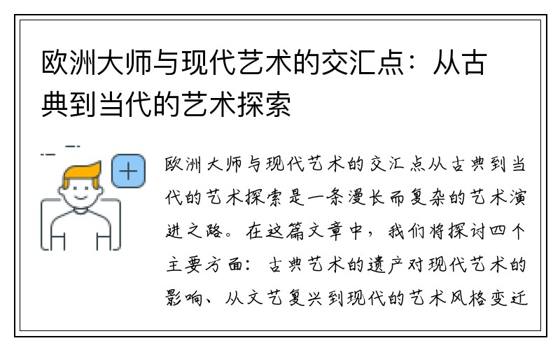 欧洲大师与现代艺术的交汇点：从古典到当代的艺术探索