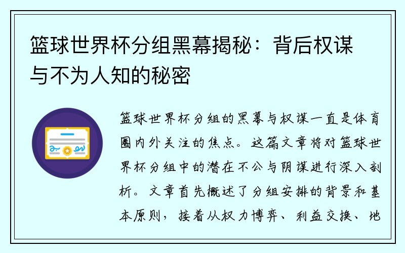 篮球世界杯分组黑幕揭秘：背后权谋与不为人知的秘密