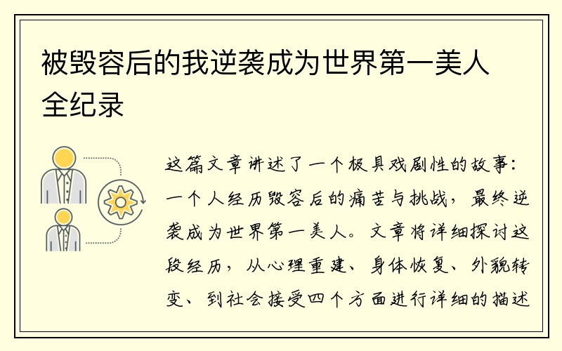 被毁容后的我逆袭成为世界第一美人全纪录