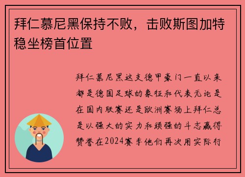 拜仁慕尼黑保持不败，击败斯图加特稳坐榜首位置