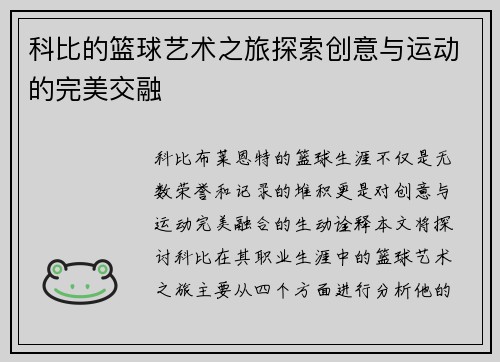 科比的篮球艺术之旅探索创意与运动的完美交融