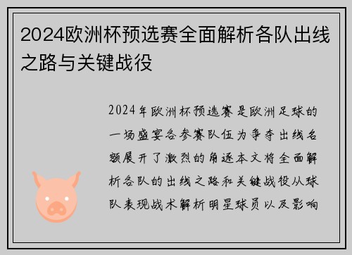 2024欧洲杯预选赛全面解析各队出线之路与关键战役
