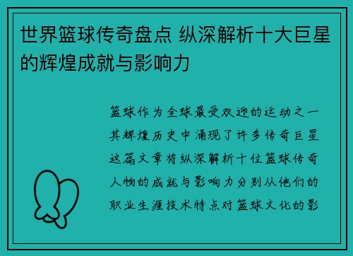 世界篮球传奇盘点 纵深解析十大巨星的辉煌成就与影响力