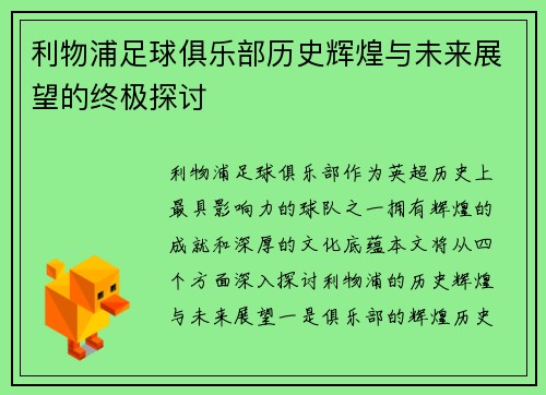 利物浦足球俱乐部历史辉煌与未来展望的终极探讨