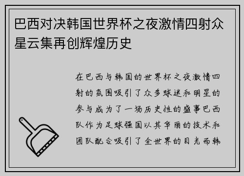 巴西对决韩国世界杯之夜激情四射众星云集再创辉煌历史