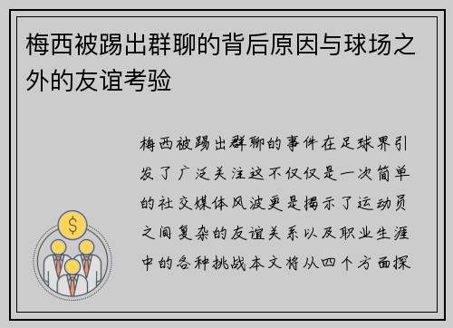 梅西被踢出群聊的背后原因与球场之外的友谊考验