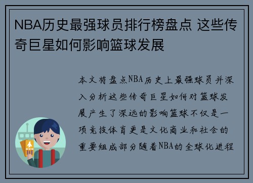 NBA历史最强球员排行榜盘点 这些传奇巨星如何影响篮球发展