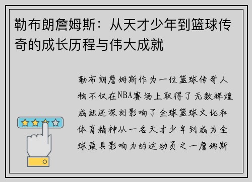 勒布朗詹姆斯：从天才少年到篮球传奇的成长历程与伟大成就