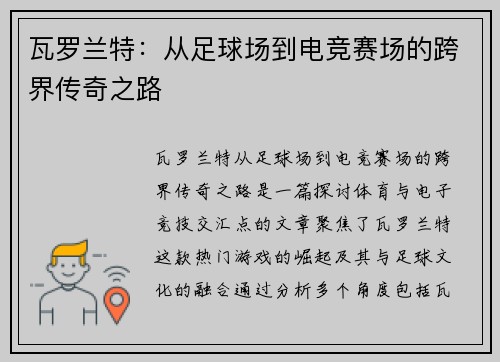 瓦罗兰特：从足球场到电竞赛场的跨界传奇之路