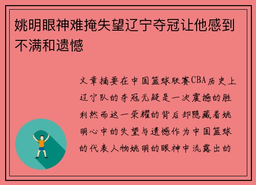 姚明眼神难掩失望辽宁夺冠让他感到不满和遗憾