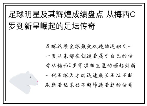 足球明星及其辉煌成绩盘点 从梅西C罗到新星崛起的足坛传奇