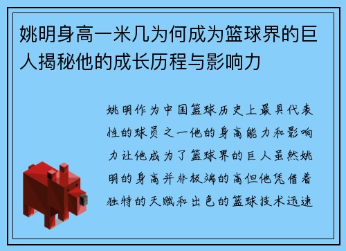 姚明身高一米几为何成为篮球界的巨人揭秘他的成长历程与影响力