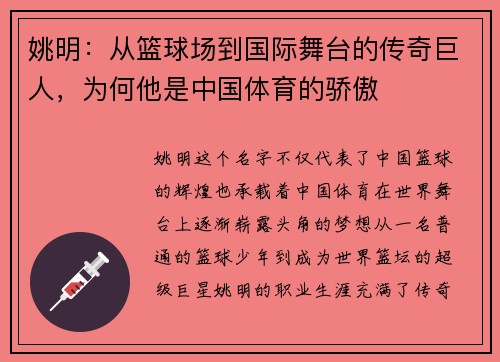 姚明：从篮球场到国际舞台的传奇巨人，为何他是中国体育的骄傲