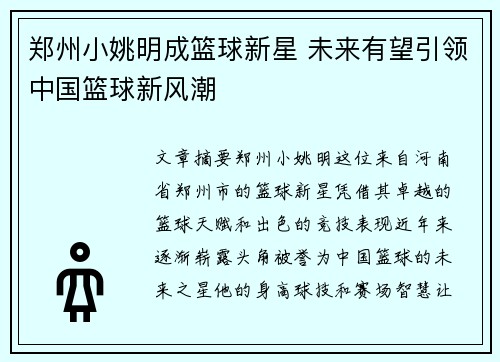 郑州小姚明成篮球新星 未来有望引领中国篮球新风潮
