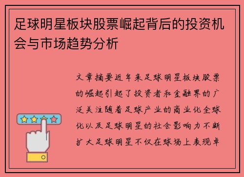 足球明星板块股票崛起背后的投资机会与市场趋势分析