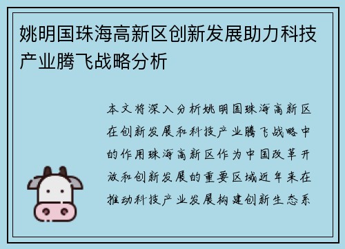 姚明国珠海高新区创新发展助力科技产业腾飞战略分析