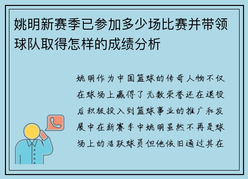 姚明新赛季已参加多少场比赛并带领球队取得怎样的成绩分析