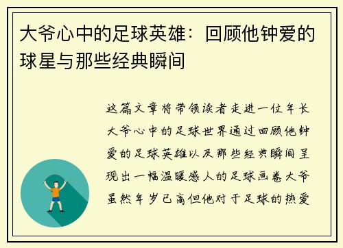 大爷心中的足球英雄：回顾他钟爱的球星与那些经典瞬间