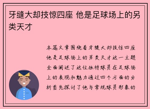 牙缝大却技惊四座 他是足球场上的另类天才