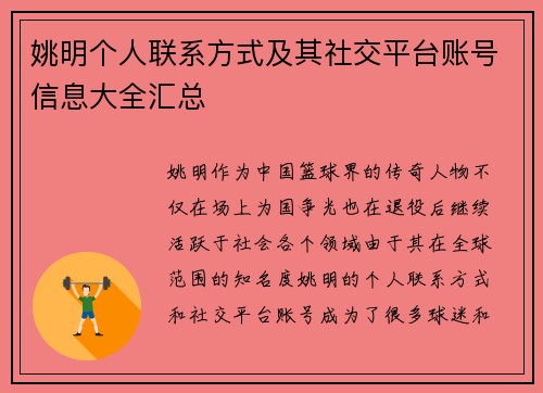姚明个人联系方式及其社交平台账号信息大全汇总