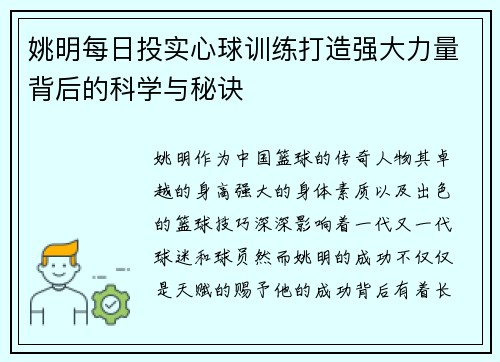 姚明每日投实心球训练打造强大力量背后的科学与秘诀