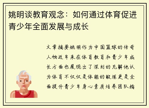 姚明谈教育观念：如何通过体育促进青少年全面发展与成长