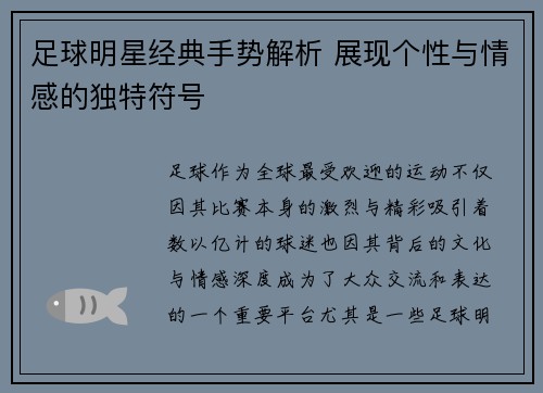 足球明星经典手势解析 展现个性与情感的独特符号