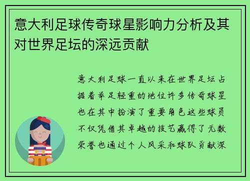 意大利足球传奇球星影响力分析及其对世界足坛的深远贡献