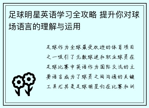 足球明星英语学习全攻略 提升你对球场语言的理解与运用