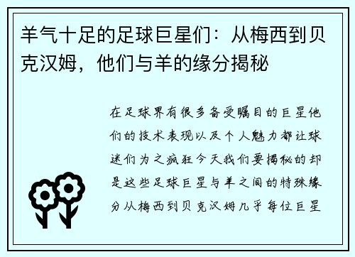 羊气十足的足球巨星们：从梅西到贝克汉姆，他们与羊的缘分揭秘