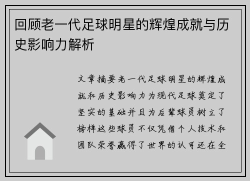 回顾老一代足球明星的辉煌成就与历史影响力解析