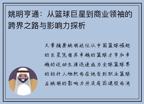 姚明亨通：从篮球巨星到商业领袖的跨界之路与影响力探析
